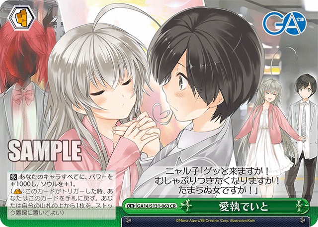 愛執でいと  【GA14/S131-063CR】